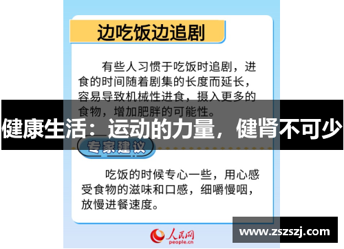 健康生活：运动的力量，健肾不可少