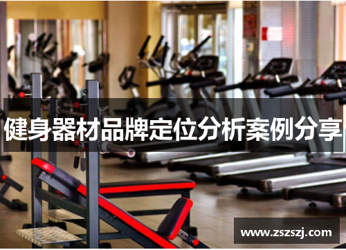 健身器材品牌定位分析案例分享