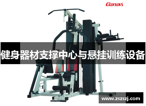 健身器材支撑中心与悬挂训练设备