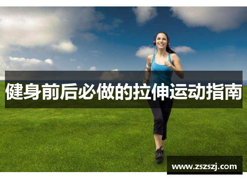 健身前后必做的拉伸运动指南