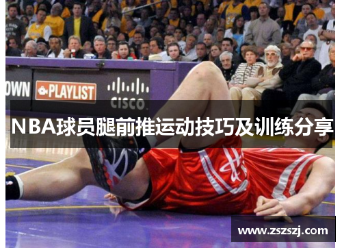 NBA球员腿前推运动技巧及训练分享