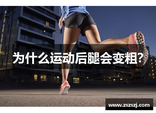 为什么运动后腿会变粗？
