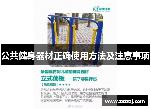 公共健身器材正确使用方法及注意事项