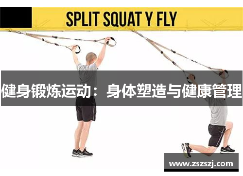 健身锻炼运动:身体塑造与健康管理 健身锻炼运动:身体塑造与健康管理