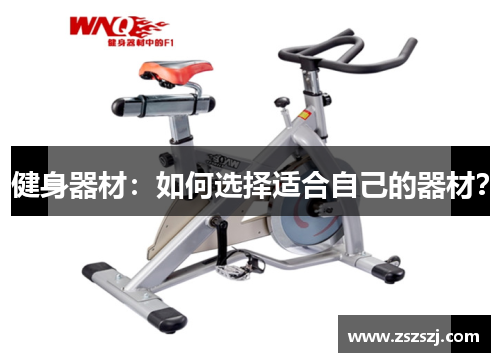 健身器材：如何选择适合自己的器材？