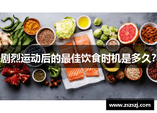 剧烈运动后的最佳饮食时机是多久？