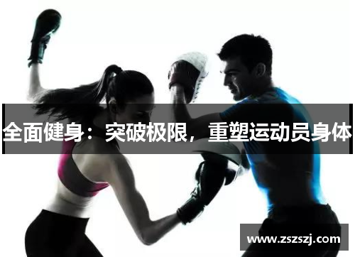 全面健身：突破极限，重塑运动员身体