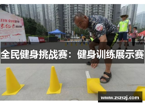 全民健身挑战赛：健身训练展示赛