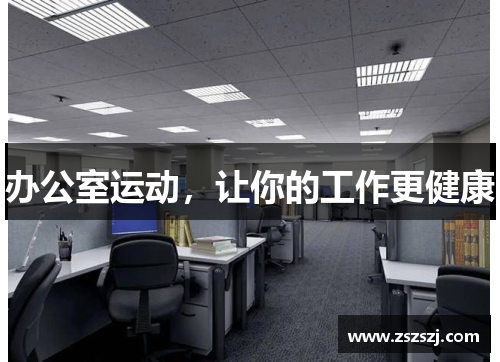 办公室运动，让你的工作更健康
