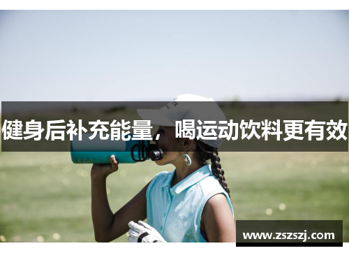 健身后补充能量，喝运动饮料更有效