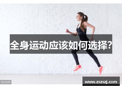 全身运动应该如何选择？