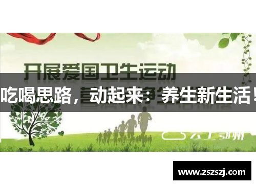 吃喝思路,动起来:养生新生活! 吃喝思路,动起来:养生新生活!
