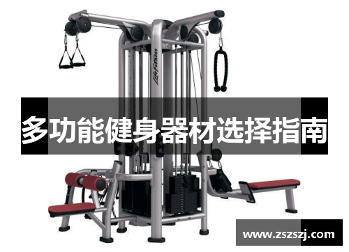 多功能健身器材选择指南