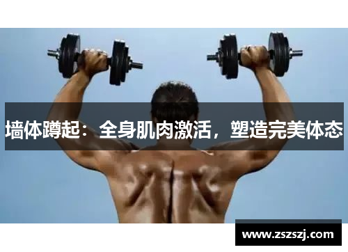 墙体蹲起：全身肌肉激活，塑造完美体态