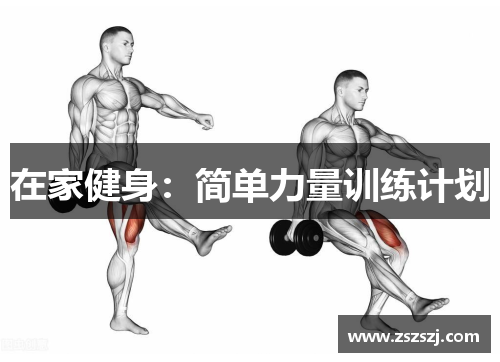 在家健身：简单力量训练计划