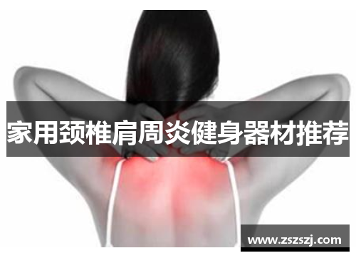 家用颈椎肩周炎健身器材推荐