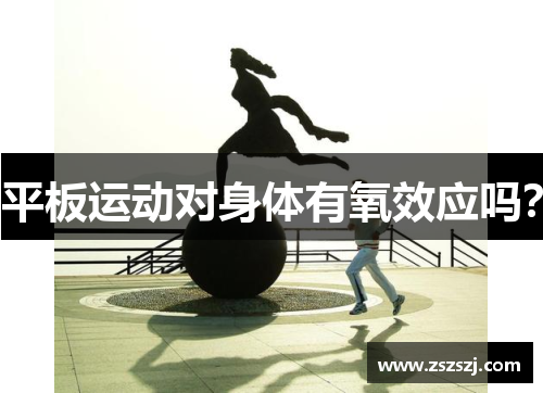 平板运动对身体有氧效应吗？