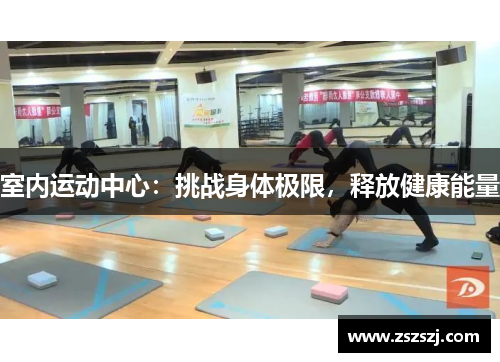 室内运动中心：挑战身体极限，释放健康能量