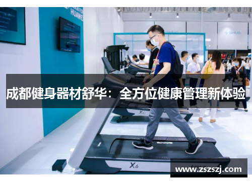 成都健身器材舒华：全方位健康管理新体验