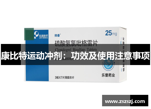 康比特运动冲剂：功效及使用注意事项