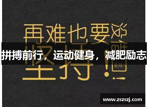 拼搏前行，运动健身，减肥励志