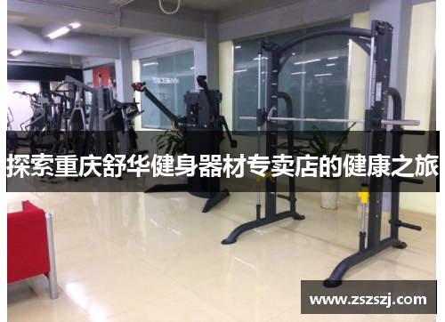 探索重庆舒华健身器材专卖店的健康之旅