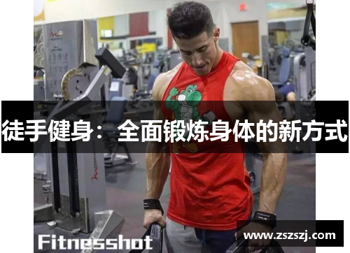 徒手健身：全面锻炼身体的新方式