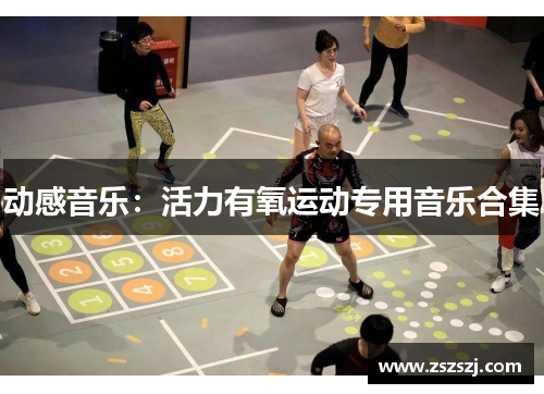 动感音乐：活力有氧运动专用音乐合集