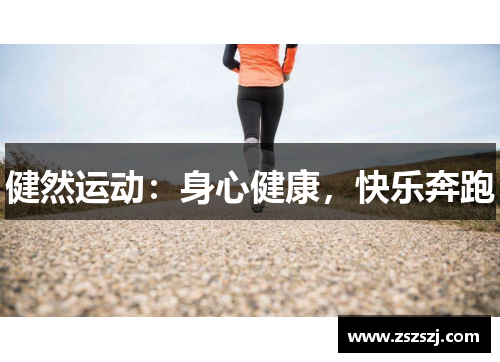 健然运动：身心健康，快乐奔跑