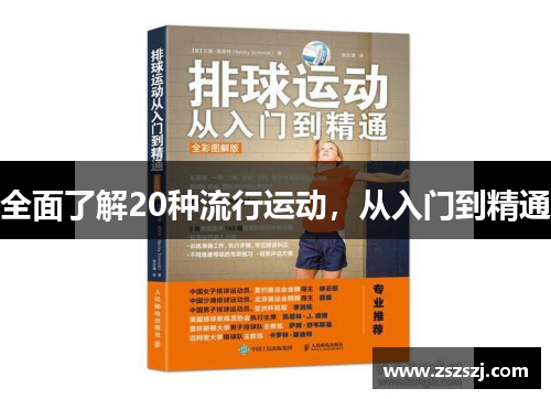全面了解20种流行运动，从入门到精通
