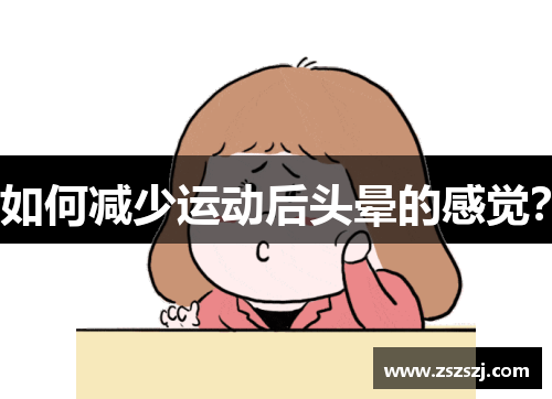 如何减少运动后头晕的感觉？