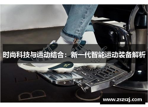 时尚科技与运动结合：新一代智能运动装备解析