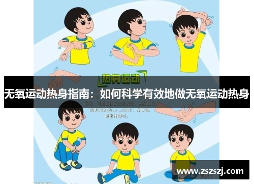 无氧运动热身指南：如何科学有效地做无氧运动热身