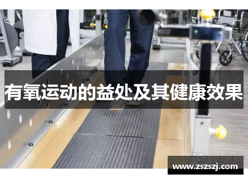有氧运动的益处及其健康效果
