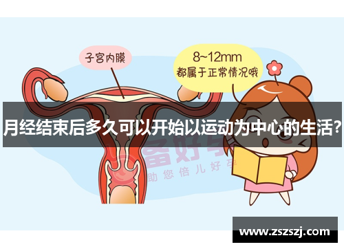 月经结束后多久可以开始以运动为中心的生活？