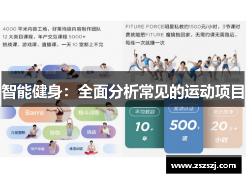 智能健身：全面分析常见的运动项目