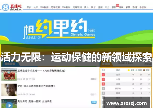 活力无限：运动保健的新领域探索