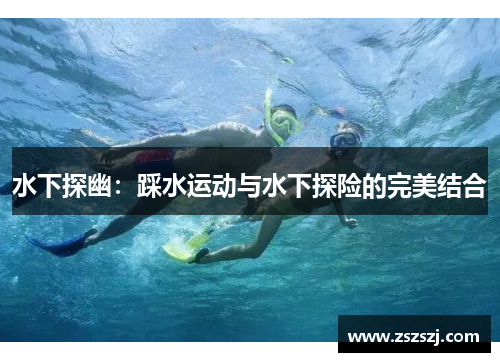 水下探幽：踩水运动与水下探险的完美结合