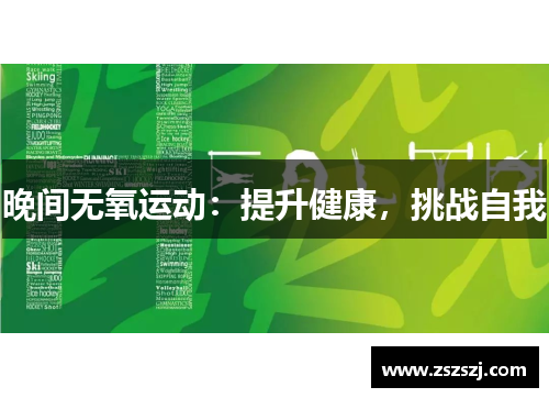 晚间无氧运动：提升健康，挑战自我