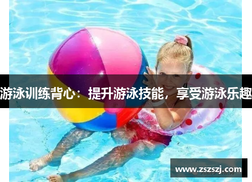 游泳训练背心：提升游泳技能，享受游泳乐趣