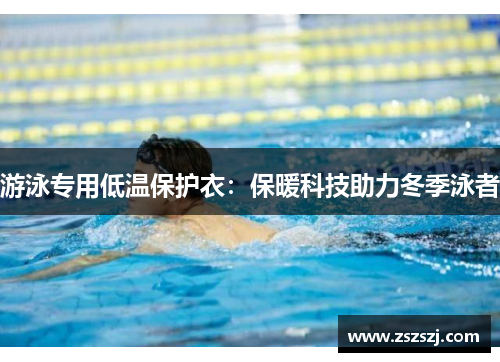 游泳专用低温保护衣：保暖科技助力冬季泳者