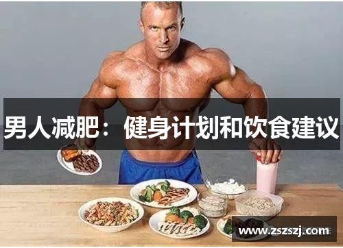 男人减肥：健身计划和饮食建议