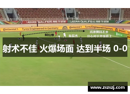 射术不佳 火爆场面 达到半场 0-0