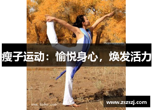 瘦子运动：愉悦身心，焕发活力