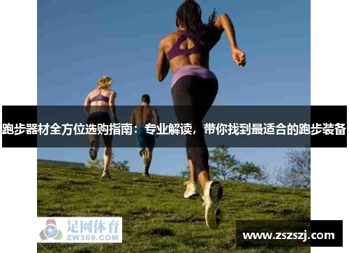 跑步器材全方位选购指南：专业解读，带你找到最适合的跑步装备