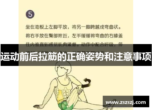 运动前后拉筋的正确姿势和注意事项 运动前后拉筋的正确姿势和注意事项