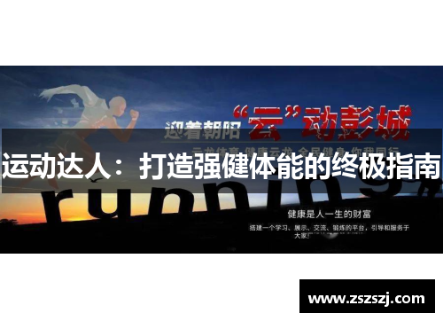 运动达人：打造强健体能的终极指南