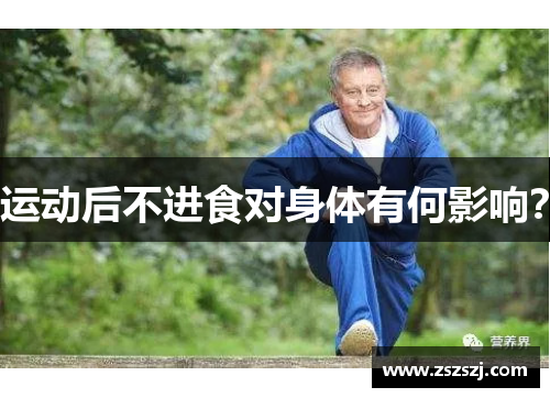 运动后不进食对身体有何影响？