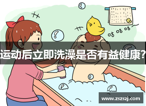 运动后立即洗澡是否有益健康？