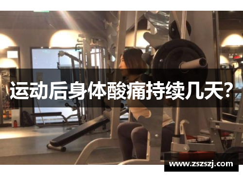 运动后身体酸痛持续几天？